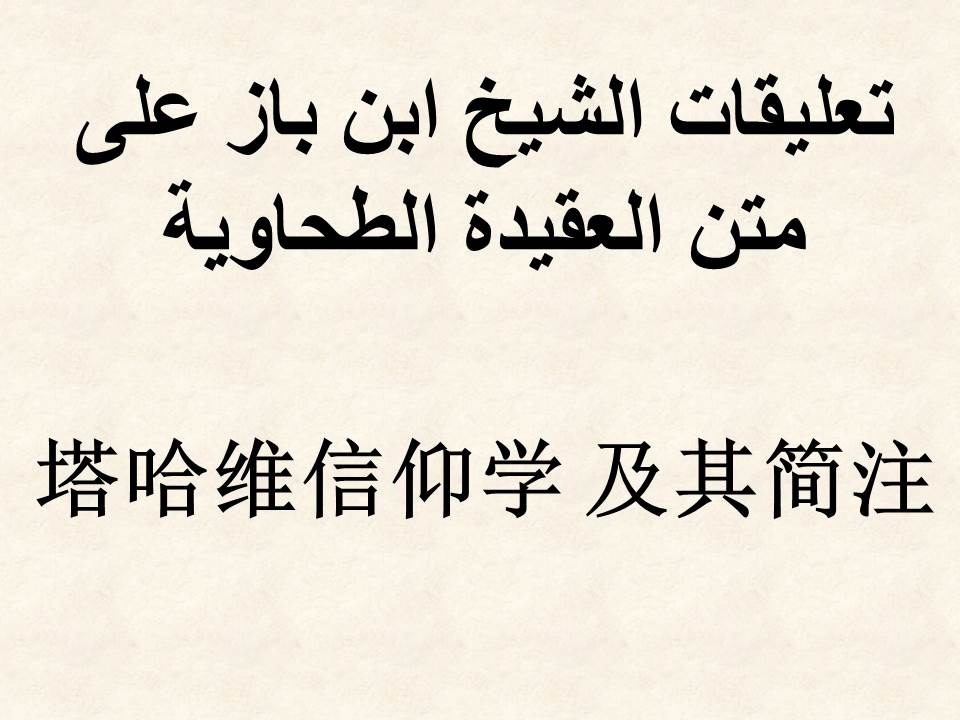 塔哈维信仰学 及其简注